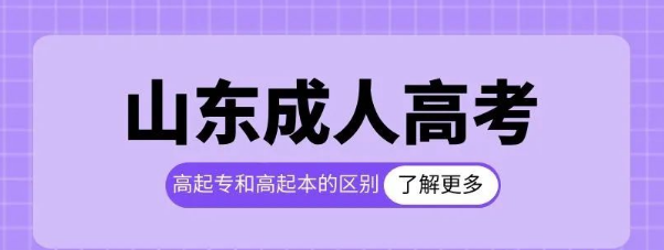 成考报名｜山东成人高考高起本和高起专有什么区别?(图1)