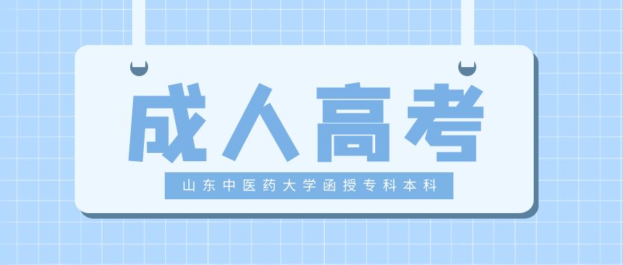2023年山东中医药大学函授专科本科学历报名优势(图1)