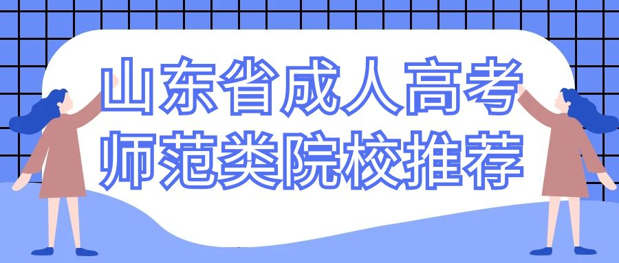 山东省成人高考师范类院校推荐(图1)