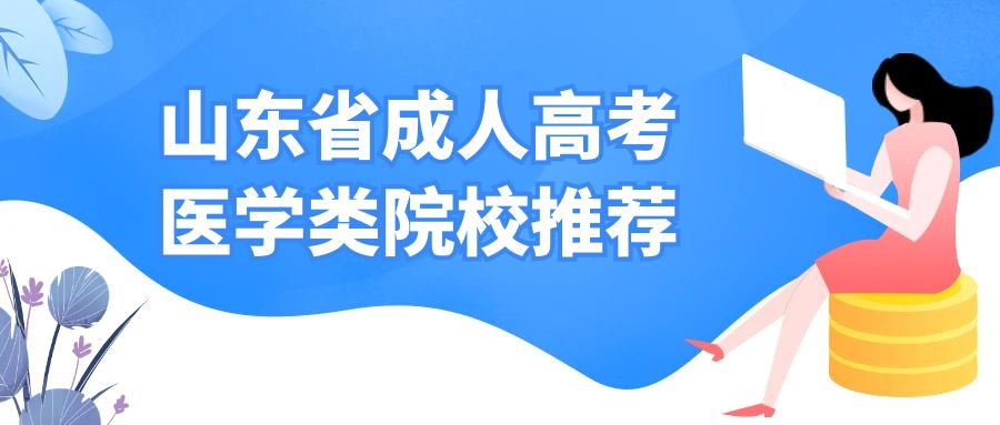 山东省成人高考医学类院校推荐(图1)