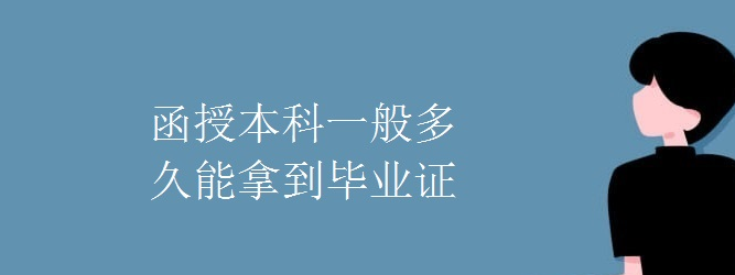 成考答疑 | 报名函授本科几年拿毕业证(图1)