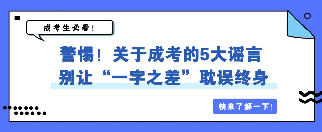 警惕！关于成考的5大谣言 ，别让“一字之差”耽误终身(图1)