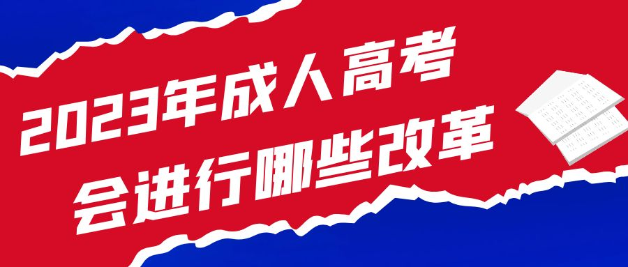 2023年山东省成人高考将会进行哪些改革？(图1)