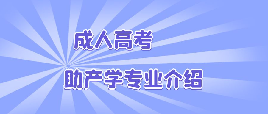 2023年成人高考助产学专业介绍(图1)