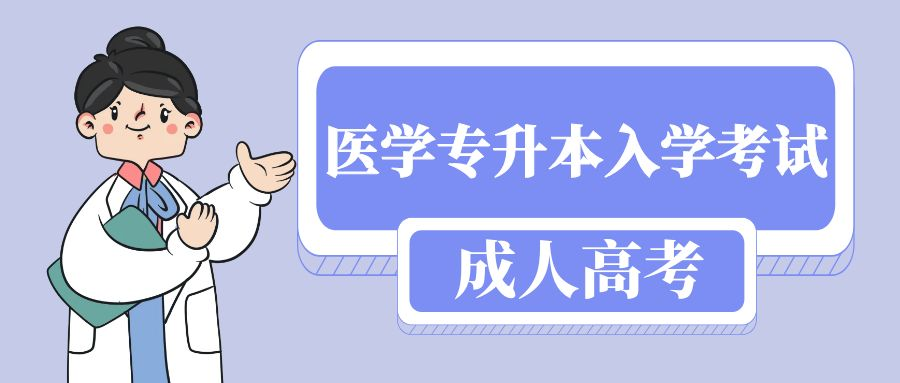 成人高考医学类的专升本入学考试考什么？