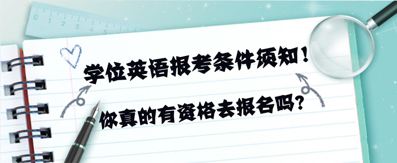 学位英语报考条件须知！你真的有资格去报名吗？(图1)