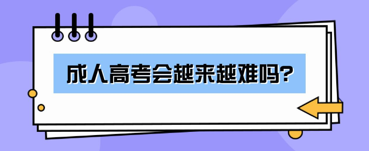 2023年成人高考会越来越难吗？(图1)