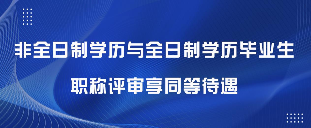 人社部：非全日制学历与全日制学历毕业生职称评审享同等待遇(图1)