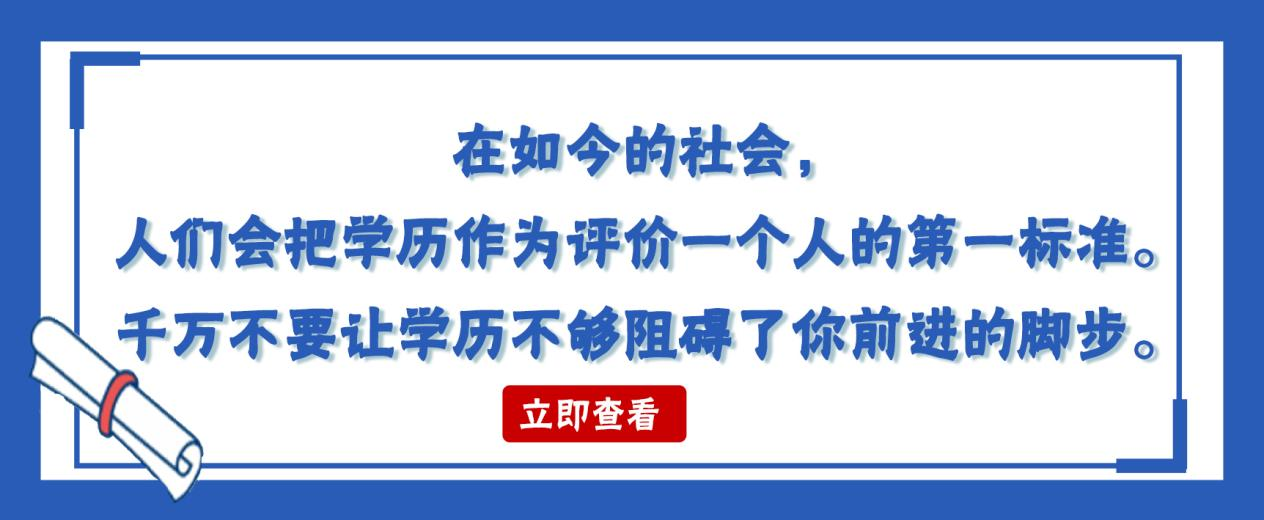 在如今的社会，人们会把学历作为评价一个人的第一标准。千万不要让学历不够阻碍了你前进的脚步。(图1)