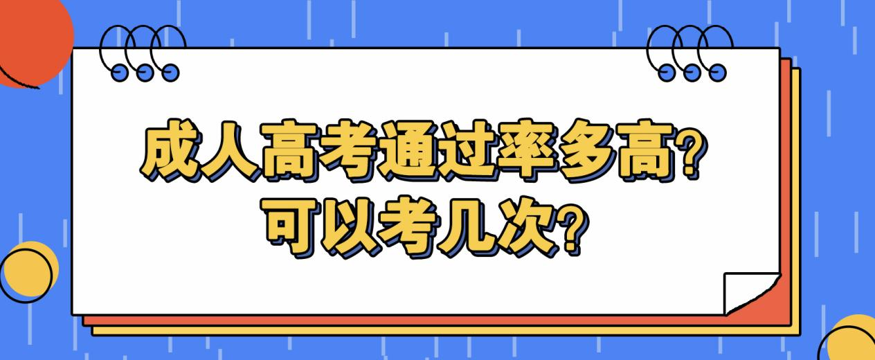 成人高考通过率多高？可以考几次？(图1)