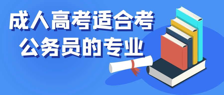 成人高考适合报考公务员事业编的专业有哪些？(图1)