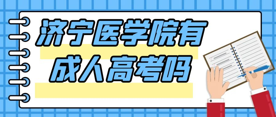 济宁医学院有成人高考吗(图1)