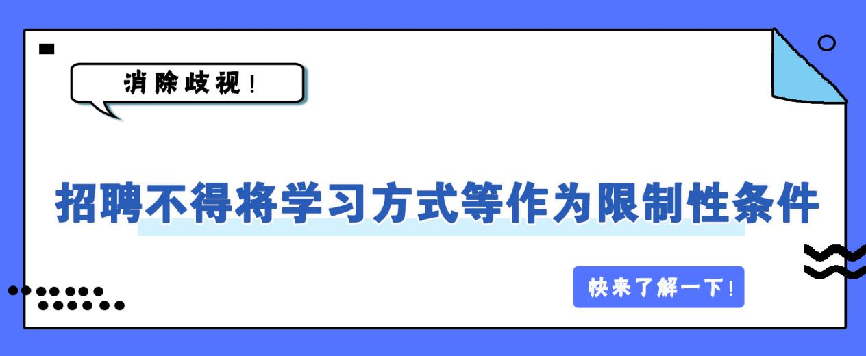 教育部提出在招聘中，不得设置违反国家规定的有关歧视性条款，不得将毕业院校、学习方式（全日制和非全日制）等作为限制性条件，消除歧视(图1)