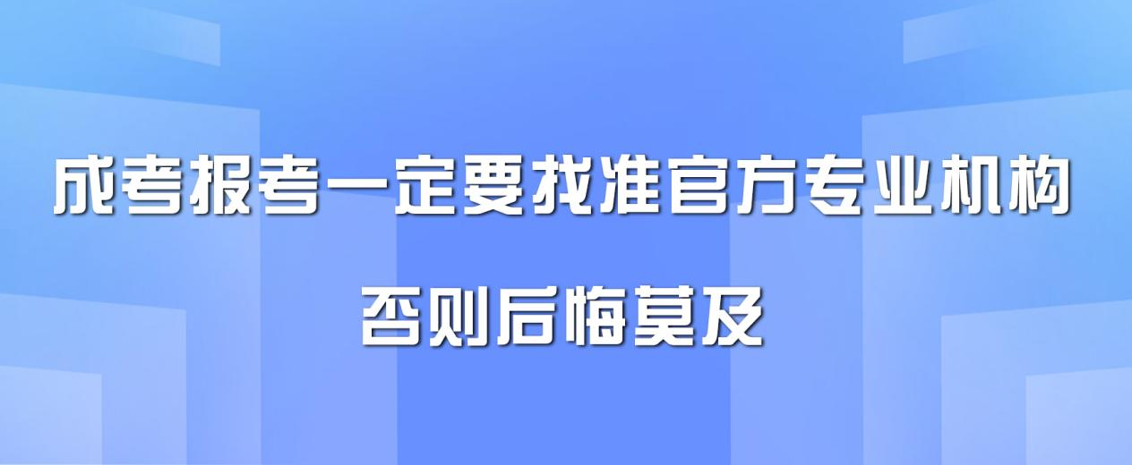 可惜！涉及6306名学生！成人教育无站点归属学生作退学处理的公示《提醒您报考一定要找准官方专业机构，否则后悔莫及》