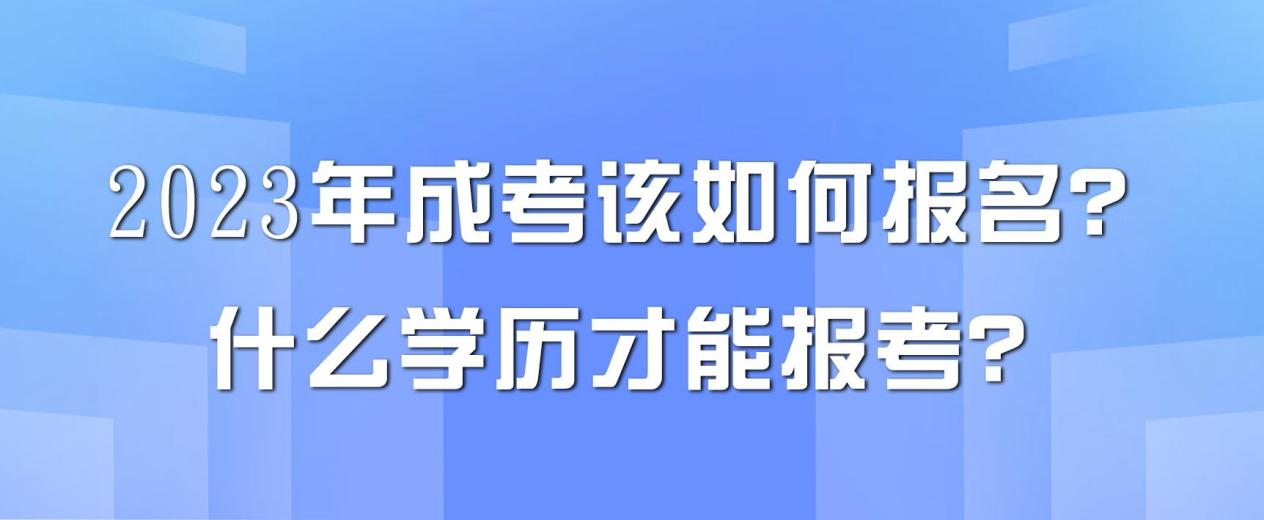 2023年成考该如何报名？什么学历才能报考？(图1)