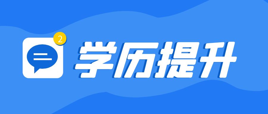 2023年滨州成人高考报名需要注意哪些事项呢？(图1)