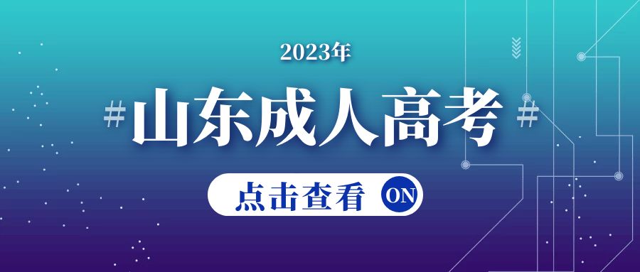 2023年济南成人高考报名需要注意哪些事项呢？(图1)