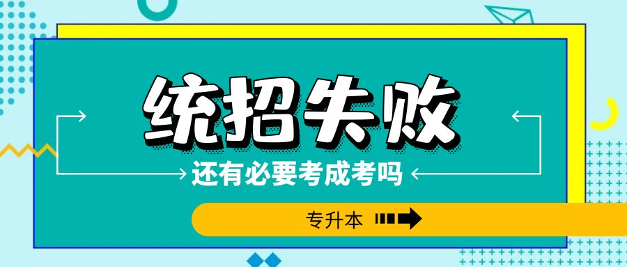 统招专升本失败，还有必要考成考专升本吗？(图1)