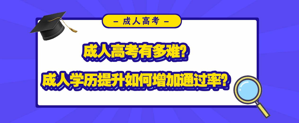 成人高考有多难？成人学历提升如何增加通过率？(图1)