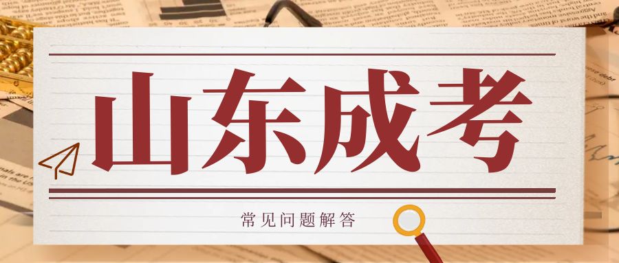 青岛成人高考（函授）好考吗？考多少分能被录取？(图1)