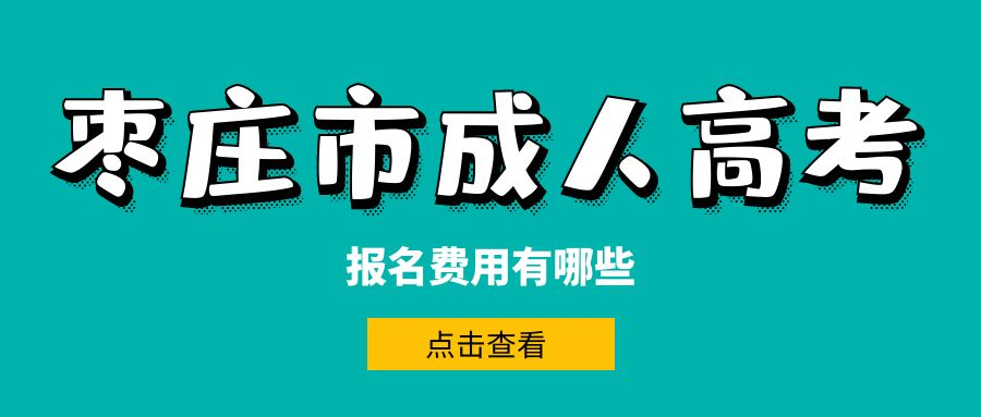 2023年枣庄市成人高考报名费用有哪些？(图1)