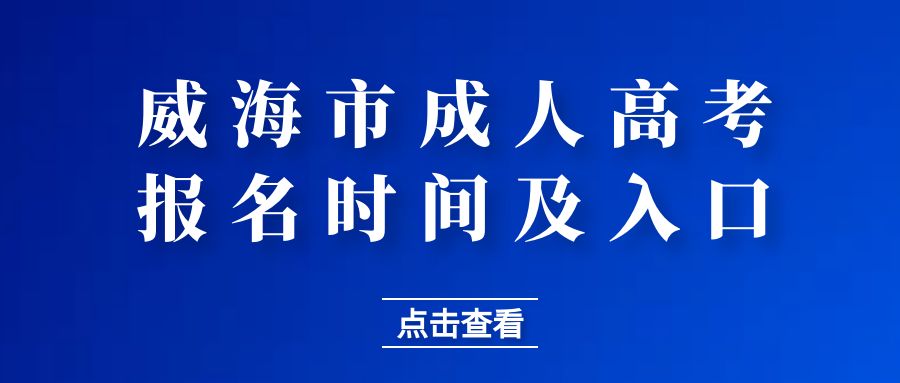 2023年威海市成人高考报名时间及入口(图1)