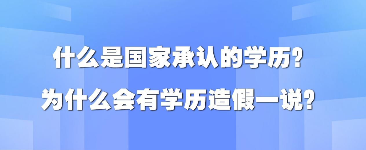 什么是国家承认的学历？为什么会有学历造假一说？(图1)