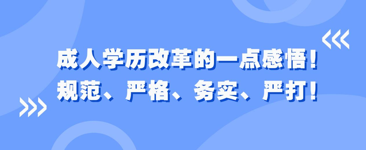 成人学历改革的一点感悟！规范、严格、务实、严打！(图1)