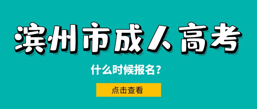 2023年滨州市成人高考什么时候报名？(图1)