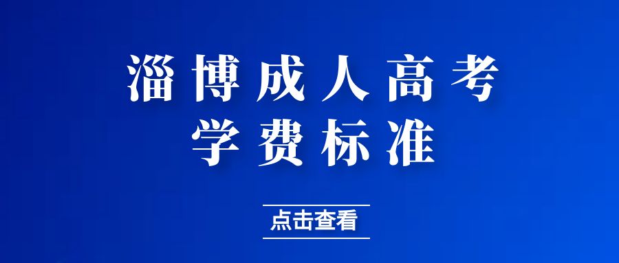 2023淄博市成人高考学费是多少？