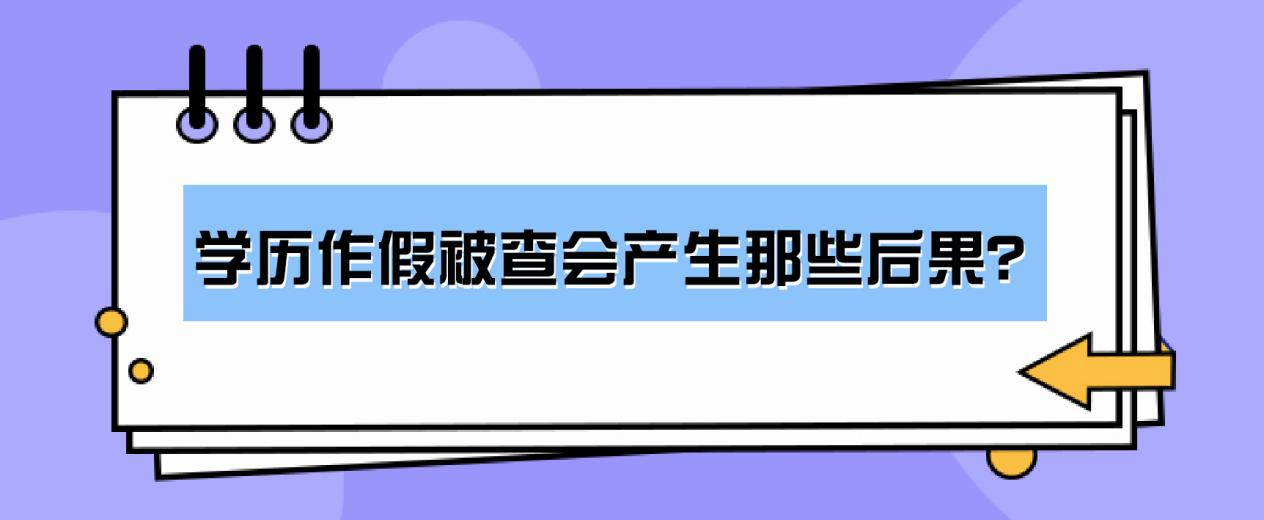 学历作假被查会产生那些后果？(图1)