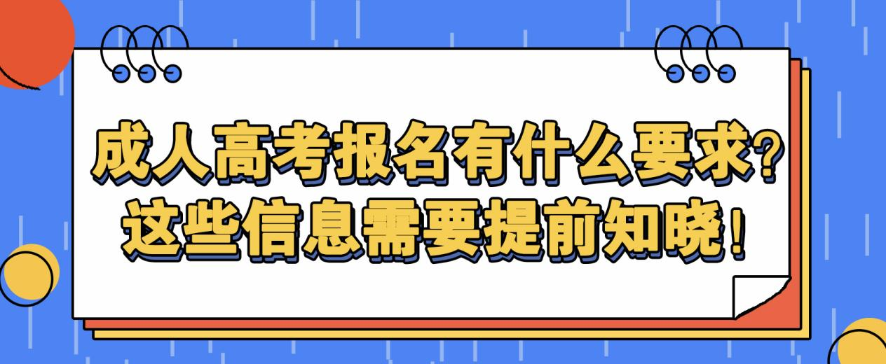 成人高考报名有什么要求？这些信息需要提前知晓！(图1)