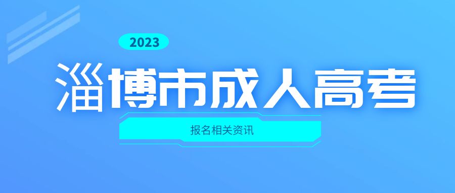 2023年淄博成人高考本科报名照片要求(图1)