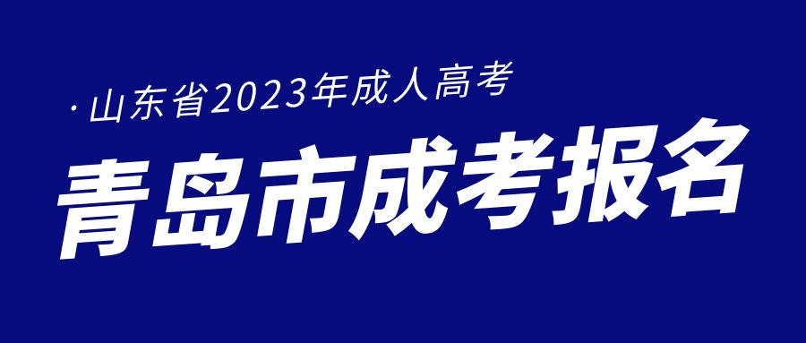 青岛成人高考高起专层次入学考试如何学习？