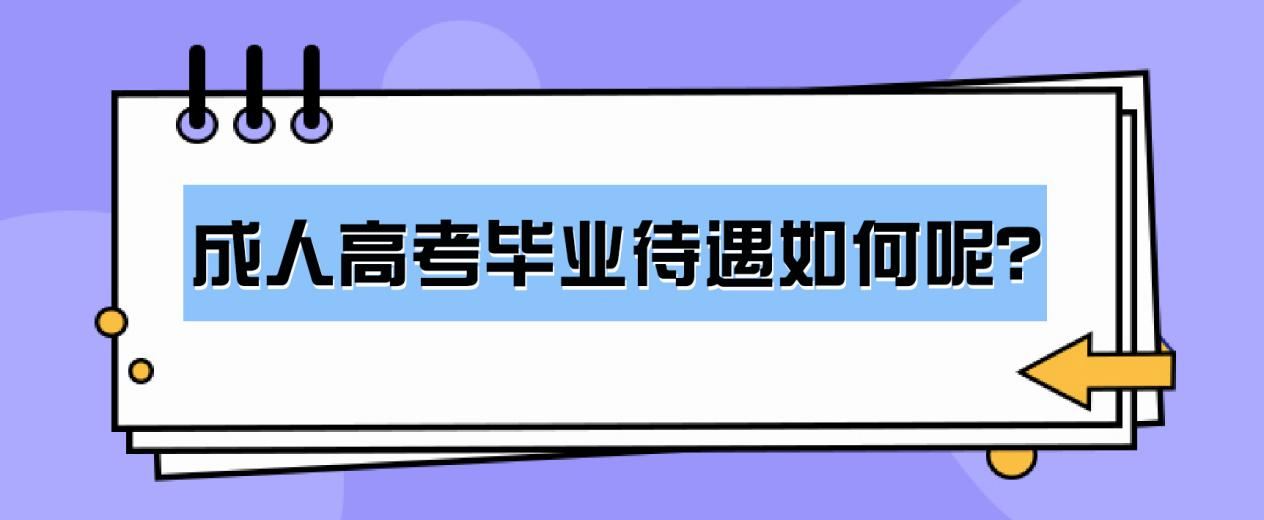 成人高考毕业待遇如何呢？(图1)