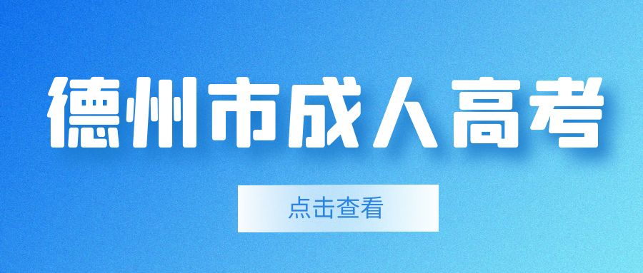 2023年成人高考德州市宁津县报名须知