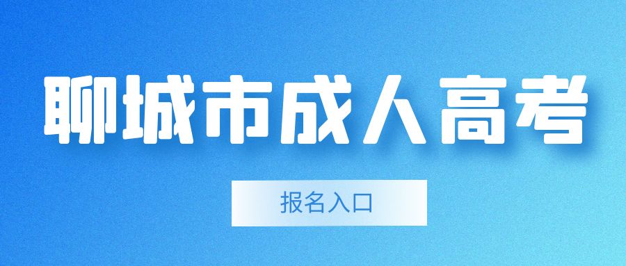 2023年聊城成人高考预报名入口