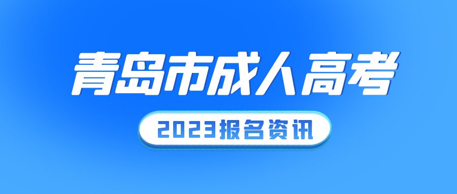 2023年青岛成人高考外地户口报名政策(图1)