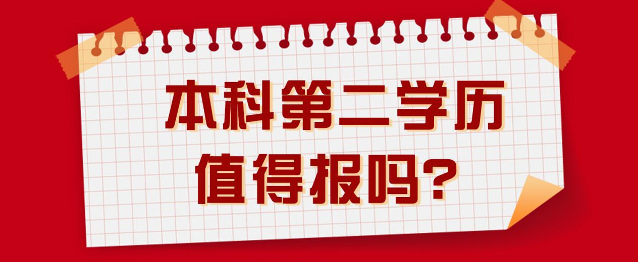 本科第二学历值得报吗？(图1)