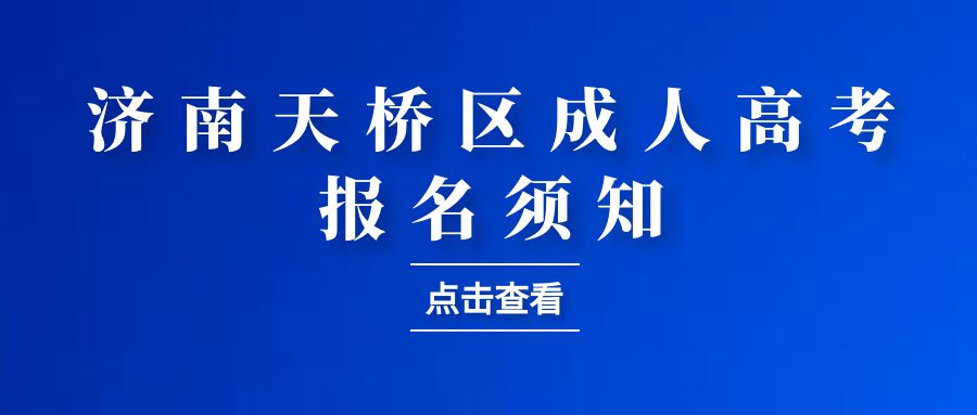 2023年济南市天桥区成人高考报名须知(图1)