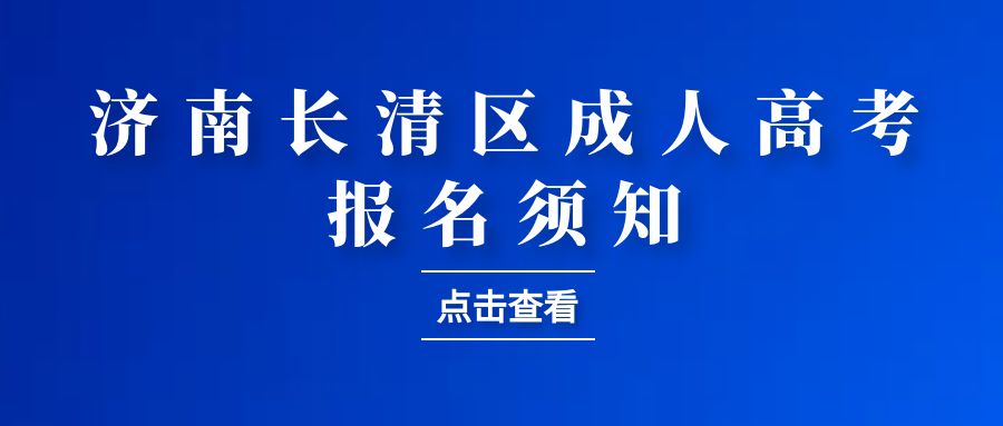 2023年济南市长清区成人高考报名须知(图1)