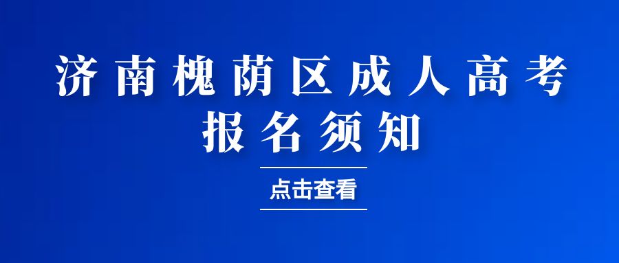 2023年济南市槐荫区成人高考报名须知(图1)