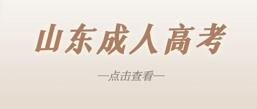 临沂河东区2023年成人高考报名须知(图1)