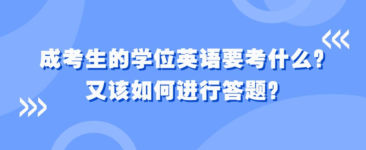 成考生的学位英语要考什么？又该如何进行答题？