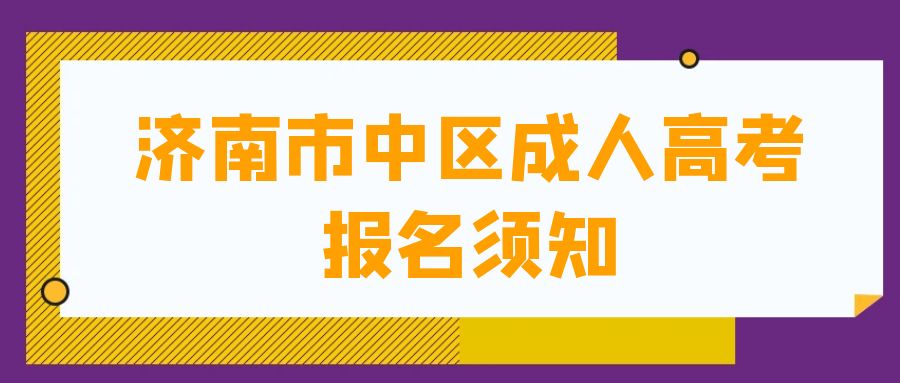 济南市中区2023年成人高考报名须知(图1)