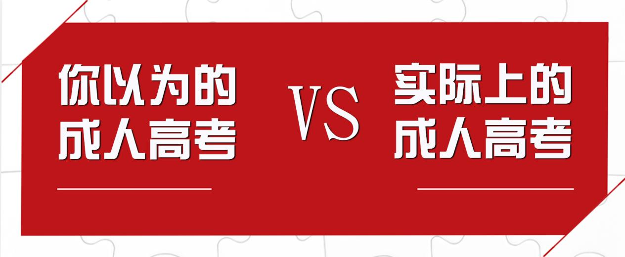 你以为的成人高考VS实际上的成人高考(图1)