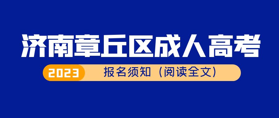 济南章丘区2023年成人高考报名须知