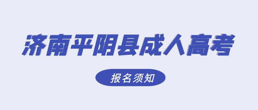 济南平阴县2023年成人高考报名须知(图1)