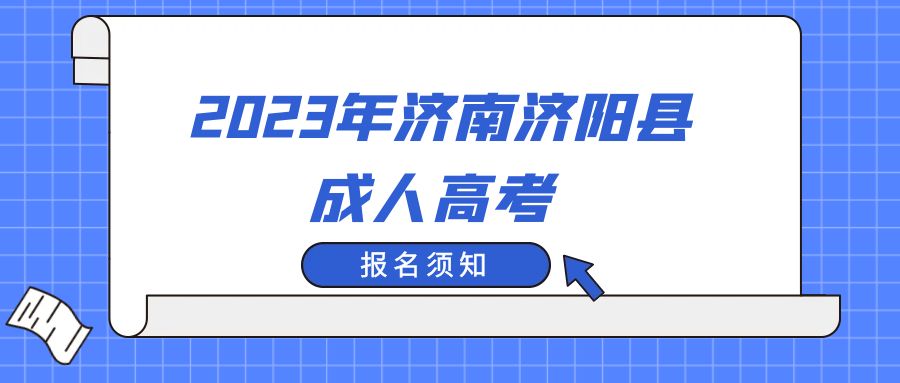 济南济阳县2023年成人高考报名须知