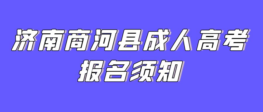 2023年济南商河县成人高考报名须知